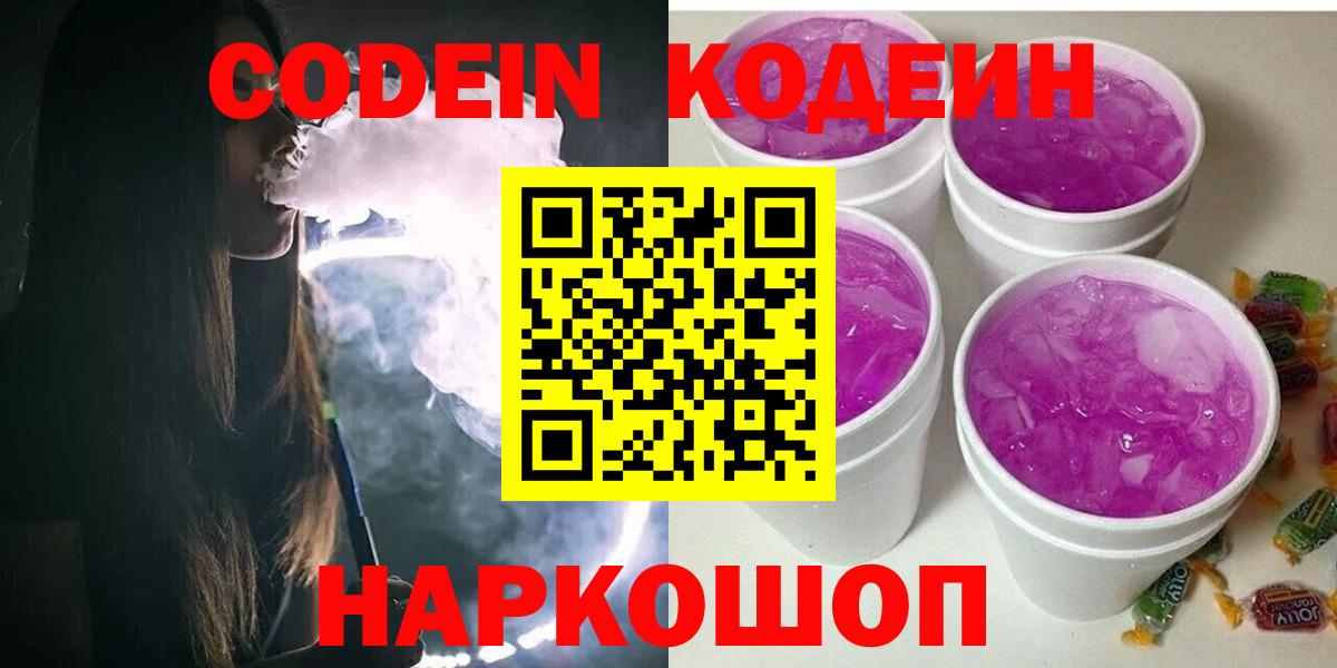Codein Purple Drank  Вход с VPN  Партизанск  Codein Purple Drank 
